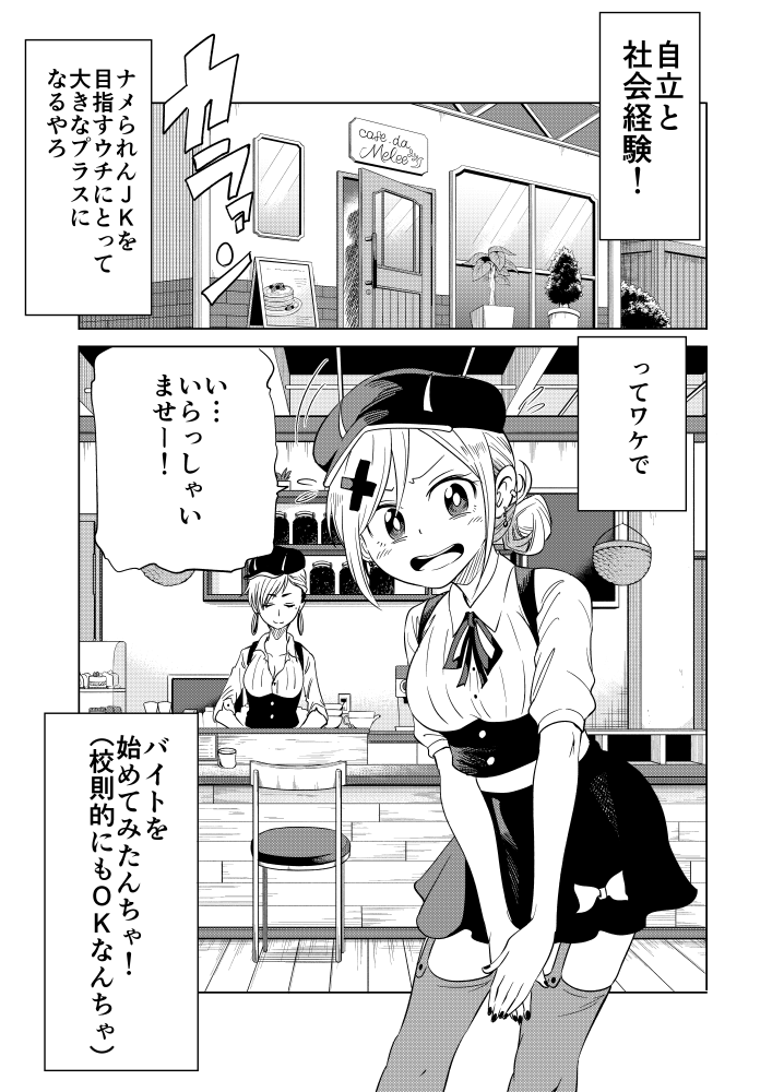 バイトを始めてもナメられたくないナメカワさん 