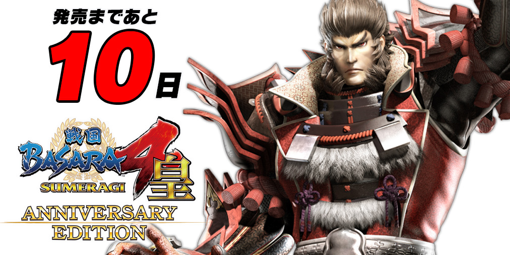 戦国basara シリーズ公式 على تويتر 戦国basara15周年 記念日の7月21日まであと10日 戦国basara4 皇 に登場する武将をカウントダウンと供に紹介していきます 本日の武将は裂界武帝 豊臣秀吉 戦国basara シリーズで圧倒的な力から覇王と呼ばれる 初登場