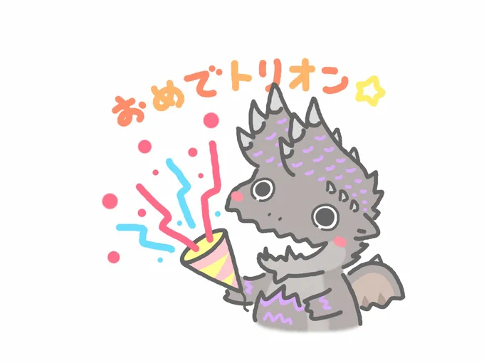 【おめでトリオン☆】アルバトリオンをクリアできた人がいっぱい増えてきたから、ツイッターのお友達に送れるお祝いスタンプ♪  #MHWアイスボーン #アルバトリオン #3DS 