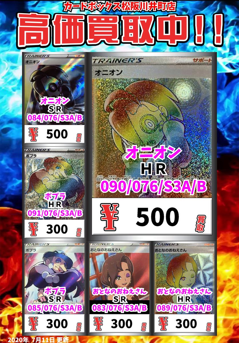 カードボックス松阪店 本の王国 すまいるキング בטוויטר ポケモンカード買取情報 数量限定買取 オニオン hr 500 オニオン sr 500 ポプラ hr 300 ポプラ sr 300 おとなのおねえさん sr 300 ポケモンカード カードボックス松阪店 本の王国 すまいるキング בטוויטר ポケモンカード買取情報 数量限定買取 オニオン hr 500 オニオン sr 500 ポプラ hr 300 ポプラ sr 300 おとなのおねえさん sr 300 ポケモンカード