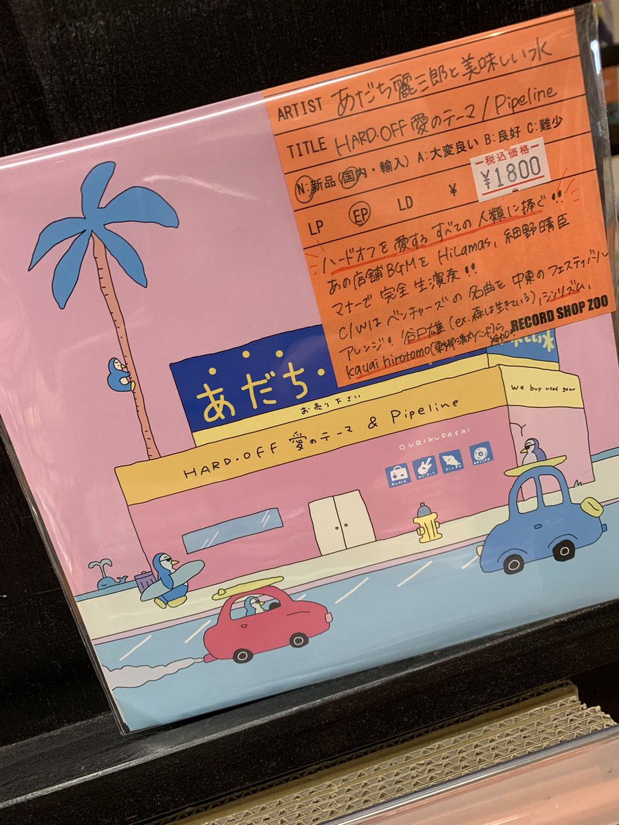 あだち麗三郎と美味しい水 ハードオフ愛のテーマ 7インチ レコード ep