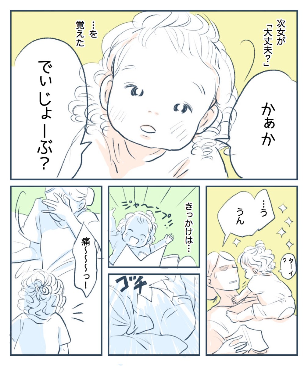 次女の「大丈夫?」??
もはや大丈夫?と聞きたいがための激突。
#育児 #育児漫画 #日常 #1歳 