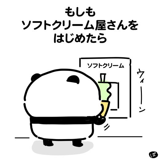 パンダのみみみ もしもシリーズ ソフトクリーム パンダ シャンシャン