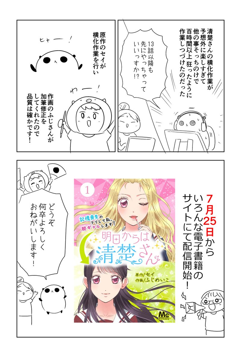 おしらせ!
マンガmeeで連載中の『明日からは清楚さん』が横組みになった電子書籍が発売されます!
この機会にぜひぜひぜひぜひ! 
