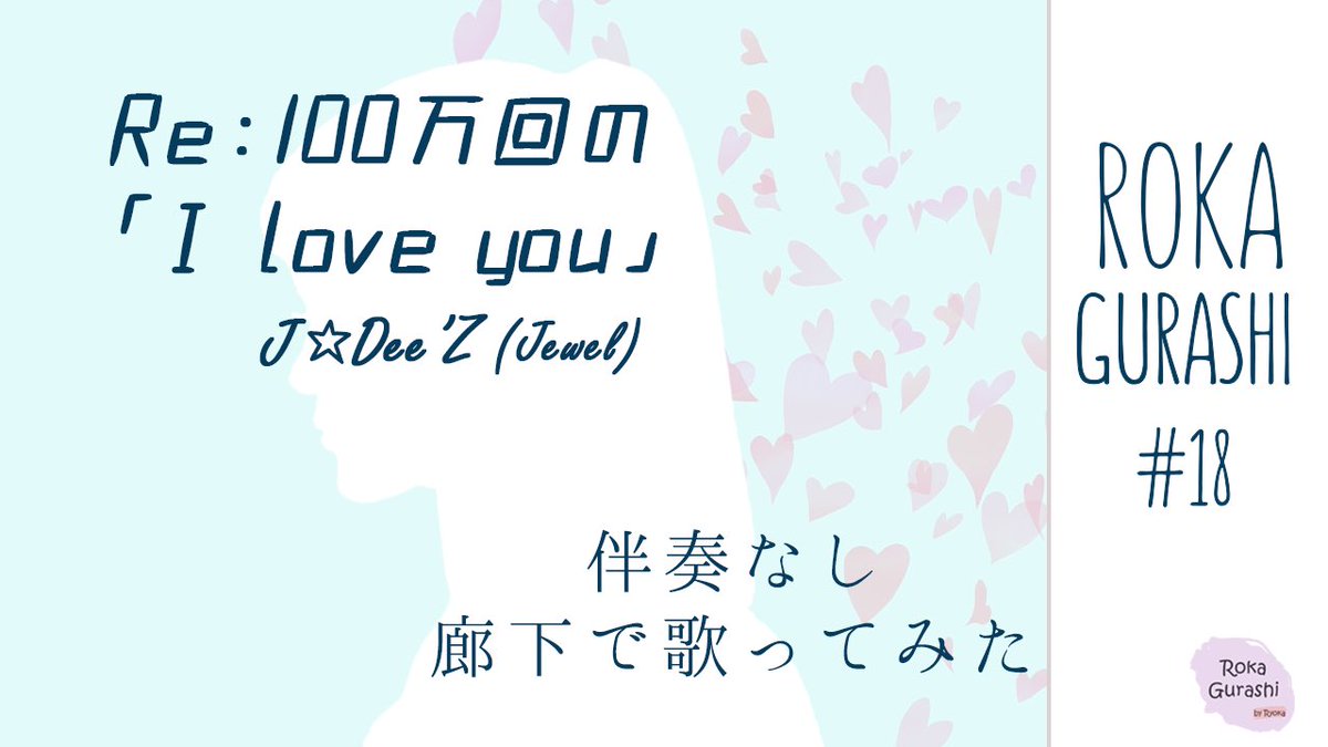 100万回のiloveyou