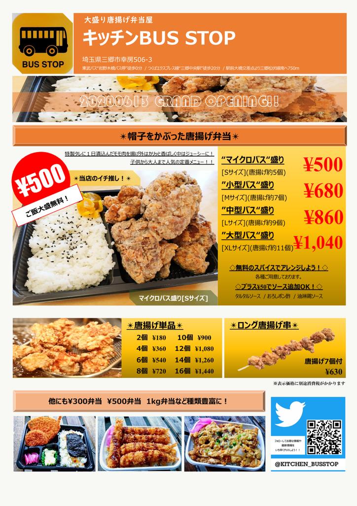 キッチン Bus Stop 埼玉県を飛出し全国no 1のデカ盛り唐揚げ弁当屋 ららぽーと新三郷 Ikea新三郷 コストコ新三郷から車で10分ほどにある メガ盛り唐揚げ弁当屋です お帰りのついでにどうぞ 今日は17時まで営業 キッチン Bus Stop 埼玉県を飛出し全国no 1のデカ盛り唐揚げ弁当屋 ららぽーと新三郷 Ikea新三郷 コストコ新三郷から車で10分ほどにある メガ盛り唐揚げ弁当屋です お帰りのついでにどうぞ 今日は17時まで営業