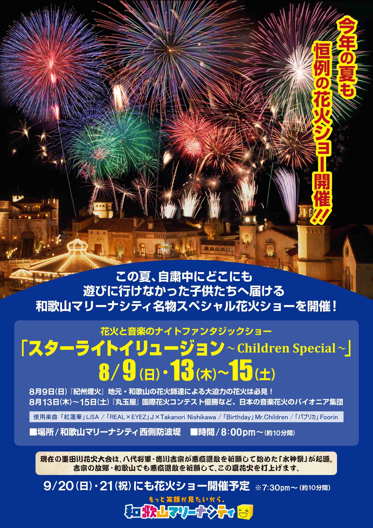 Horry Twitter પર 今夏も和歌山マリーナシティ名物 花火ショー スターライトイリュージョン Children Special 開催 自粛期間中にどこにも行けなかった子供達の為に 夏の花火大会には行けないけど 約10分間の自慢の花火ショーを子供達が大好きな音楽にのせて