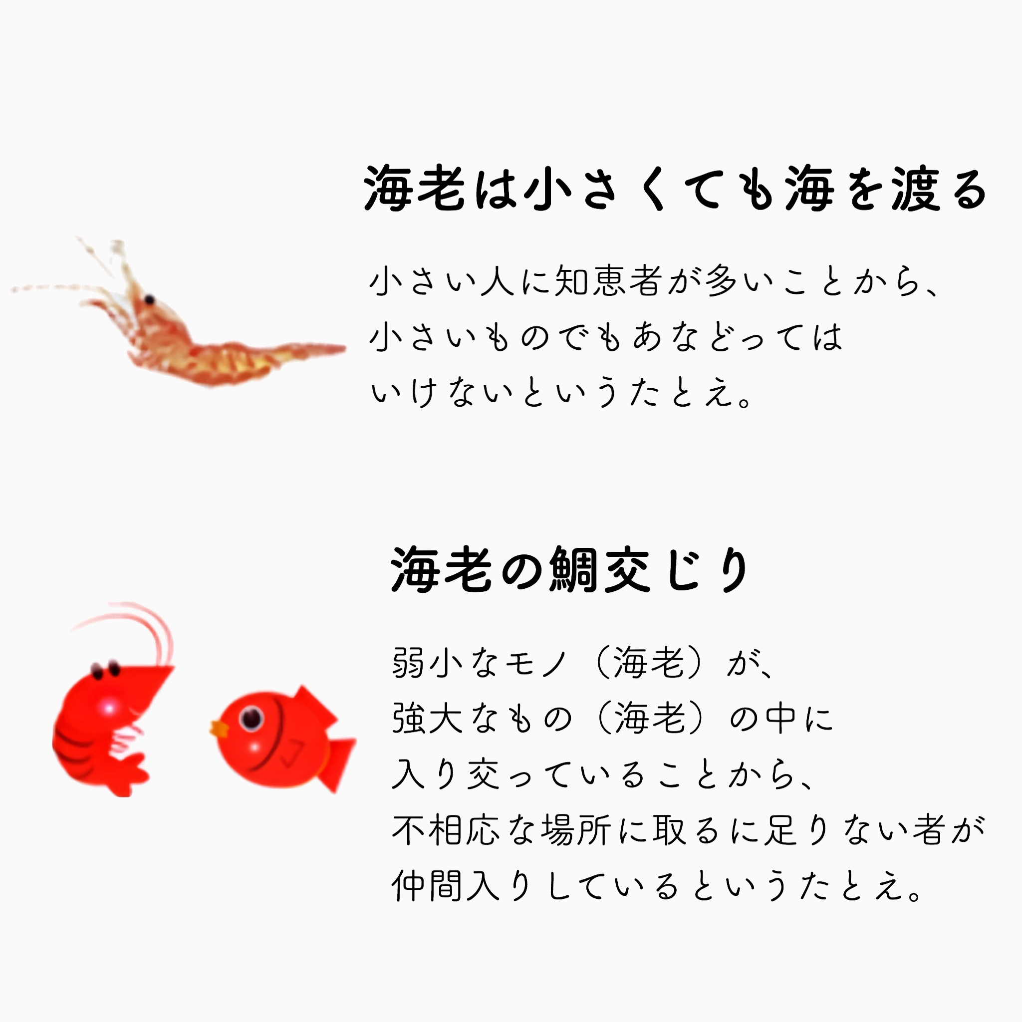 Twitter 上的 エビデイ 日本海老協会 海老 の文字は 海の老人を意味する当て字で 平安時代にはすでに使われていました 日本では 古くからおせち料理など 吉兆や縁起の良いとされ ことわざにも登場する人気食材です 数ある海老のことわざの中で 特に面白い