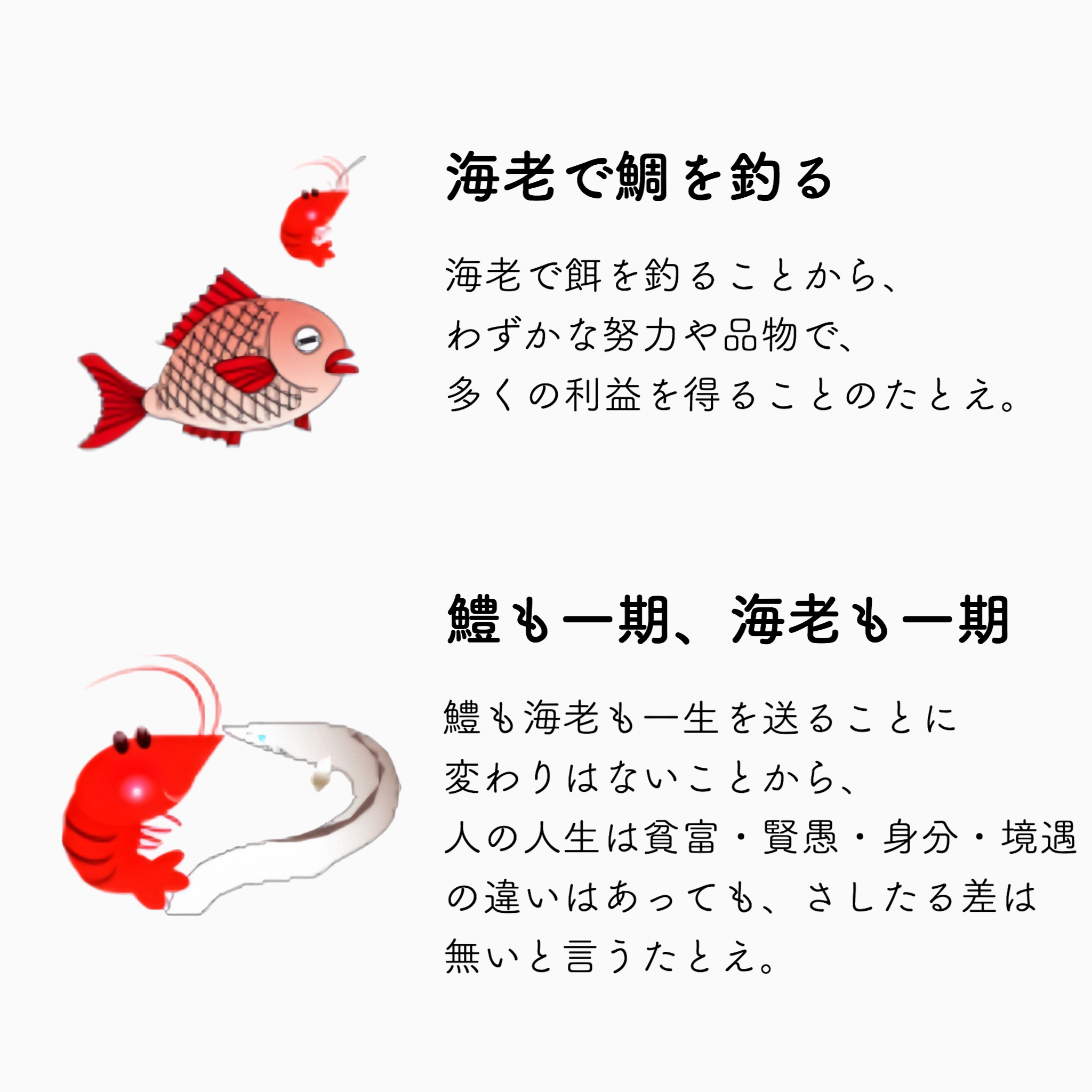 Twitter 上的 エビデイ 日本海老協会 海老 の文字は 海の老人を意味する当て字で 平安時代にはすでに使われていました 日本では 古くからおせち料理など 吉兆や縁起の良いとされ ことわざにも登場する人気食材です 数ある海老のことわざの中で 特に面白い