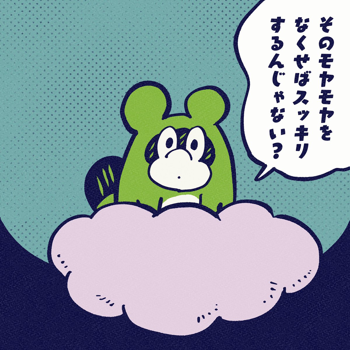 モヤモヤがあると
エネルギー吸い取られちゃうよね。

#今日のポコタ #コルクラボマンガ専科 