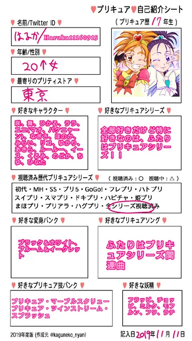 自己紹介シート書いてみました!(新しく追加しました)
RT&♡で気になった方がいましたらお声かけします🎵
無言フォローも大歓迎です!よろしくお願いします(^ ^)

#Newプリキュア自己紹介シート
#プリキュア自己紹介シート
#プリキュア好きさんと繋がりたい 