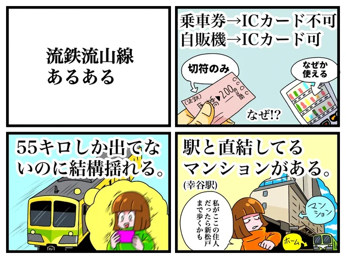 流鉄流山線あるある 