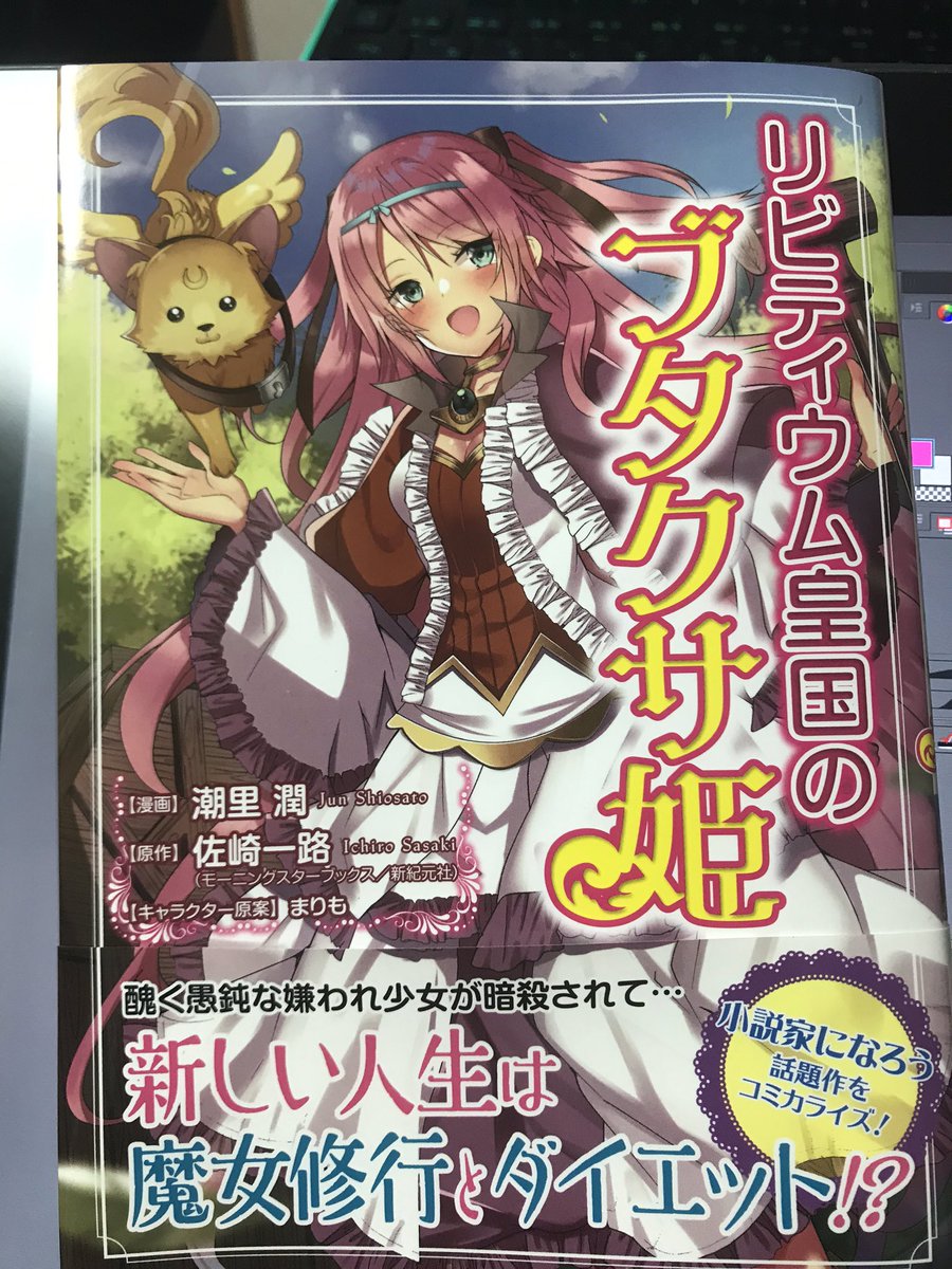 ブタクサ姫献本頂きました めちゃくちゃ感慨深い 今気づいたんですが 紙質が 潮里潤 モブせかコミカライズ８巻5 9発売の漫画