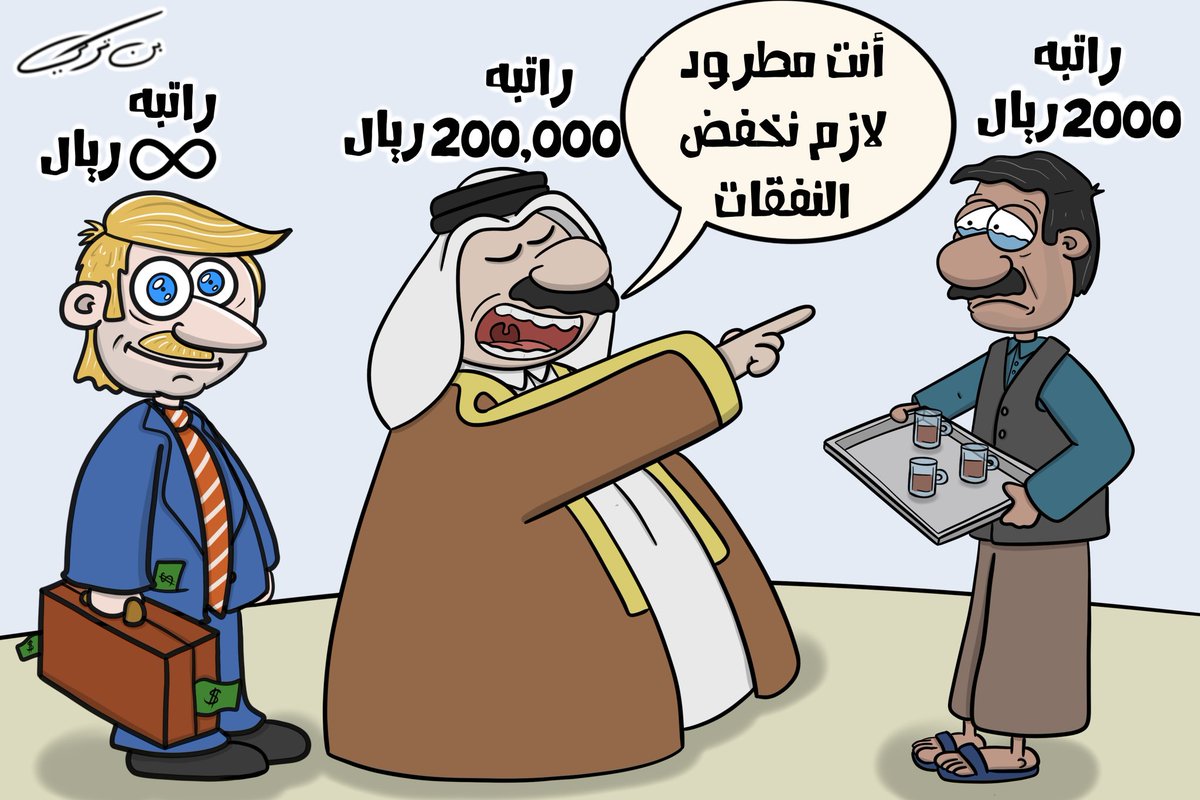 DrAlSubaey's tweet photo. خفض النفقات
#كاريكاتير https://t.co/AmZcucUuUB