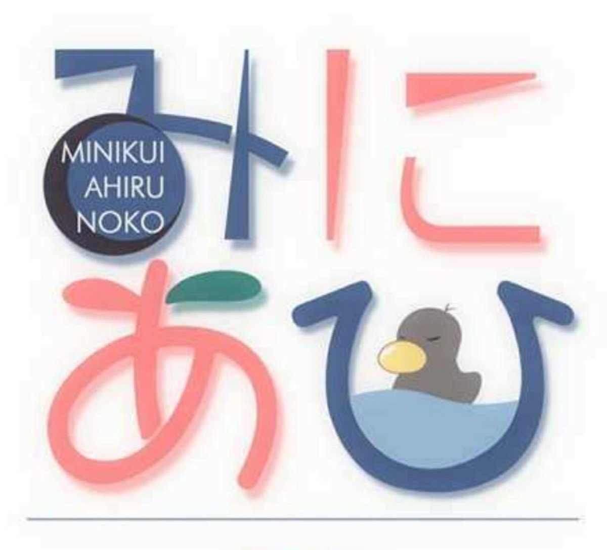 みにあひ みにあひ