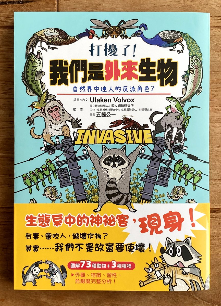 主に日本国内における外来種問題を扱っていたので、海外版が出ることはまずないだろうと諦めていた『侵略!#外来いきもの図鑑 もてあそばれた者たちの逆襲』(https://t.co/I1NSzJmws8)ですが…何とこの度、台湾版(繁体字版)が発売されることになりました??❗️外来種の問題は世界共通なのだ‼️ 
