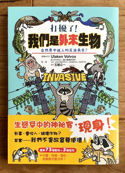 主に日本国内における外来種問題を扱っていたので、海外版が出ることはまずないだろうと諦めていた『侵略!#外来いきもの図鑑 もてあそばれた者たちの逆襲』(https://t.co/I1NSzJmws8)ですが…何とこの度、台湾版(繁体字版)が発売されることになりました??❗️外来種の問題は世界共通なのだ‼️ 
