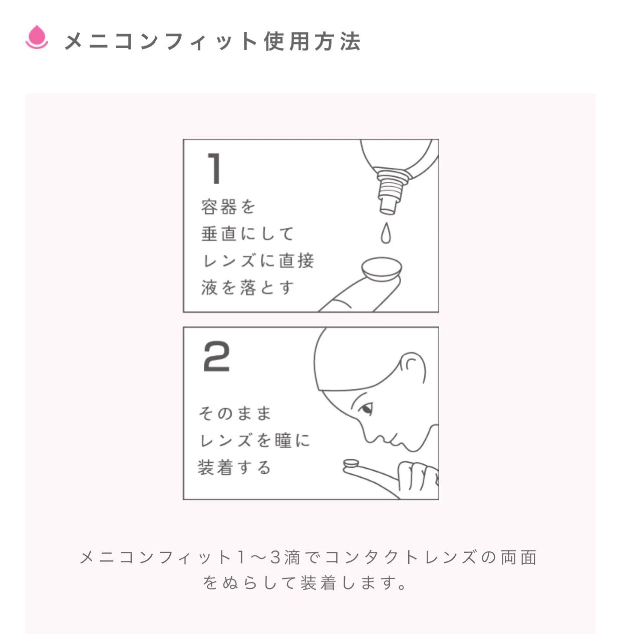 ドライアイ予防！意外と知らないコンタクト装着液「メニコンフィット」の使い方