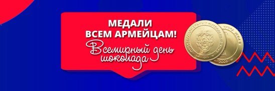 ShopCska's tweet photo. Сегодня праздник - день шоколада!
Наградим каждого армейца медалью из шоколада с изображением Кубка УЕФА и эмблемы ПФК ЦСКА!
Просто приходите 11 июля в наши розничные магазины в Москве или сделайте заказ в интернет-магазине и получите сладкий сувенир в подарок. https://t.co/Vt63GR47aK