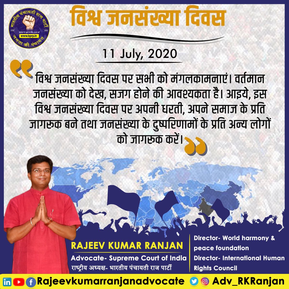 Adv_RKRanjan's tweet photo. जनसंख्या ज़रूरत से ज़्यादा हो तो वो राष्ट्र को प्रगति की जगह पतन के रास्ते पर ले जाती है। आज #WorldPopulationDay पर इसकी गंभीरता और इसके दुष्परिणामों को जनमानस तक पहुँचाने की ज़िम्मेदारी हम सबकी है। "हम दो, हमारा एक" ये नारा घर-घर तक जाए यही @bprp4india की पहल है। #JaiHind https://t.co/31HV8AtP5q