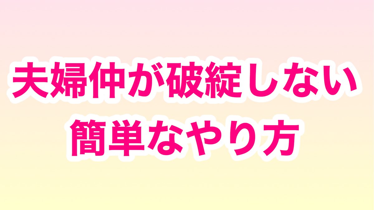 みっこ 仲良し夫婦専門家 夫婦の会話において ネガティブな言葉が１に対して ポジティブな言葉が5以上あれば 破綻しない By ジョン ゴッドマン １つの不満や要求の言葉を 言う前後に ありがとう 感謝してるよ さすがだね などの言葉が5つあると 生涯