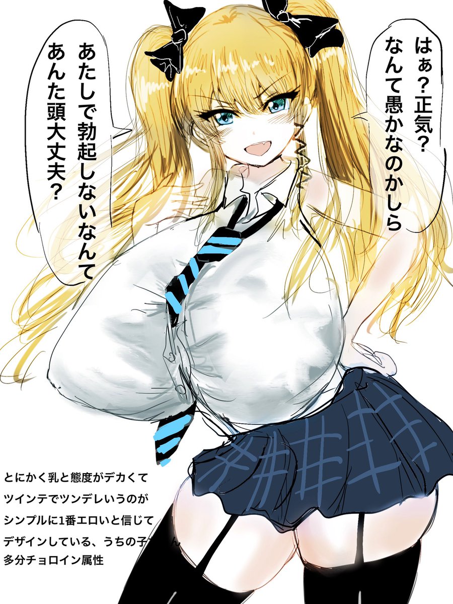 とにかく乳と態度がデカい金髪ツインテ娘ちゃん 