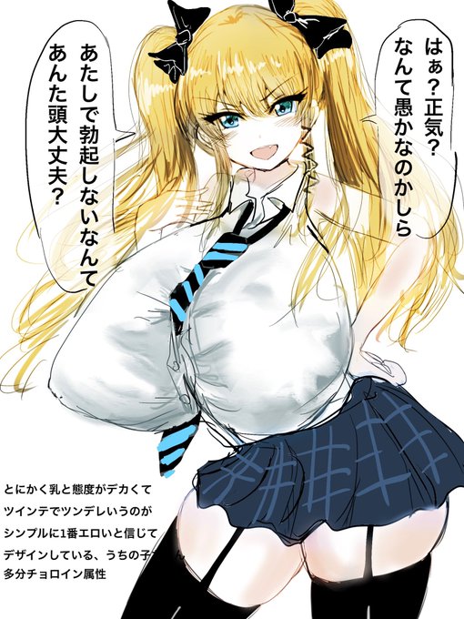 とにかく乳と態度がデカい金髪ツインテ娘ちゃん 