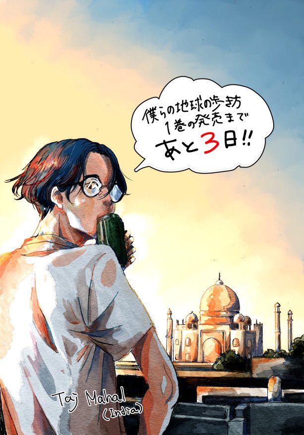 ソライモネ 巻2月14日発売 僕らの地球の歩き方 巻発売まであと3日です インドエピソードコマおまけつき 僕らの地球の歩き方 世界一周 T Co Eqbnufh25b Twitter