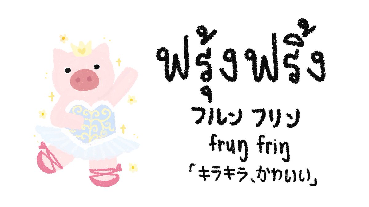 ピムとタイ語 พ มก บภาษาไทย 今日の タイ語 若者言葉 ฟร งฟร ง フルンフリン キラキラ かわいい ว งๆ ウィンウィン と同じ意味です ฟ งฟ ง フンフィン でも言えます เล บฟร งฟร งเช ยวนะ レップフルンフリンチアオナ 爪がとても ピムとタイ語 พ มก บภาษาไทย 今日の タイ語 若者言葉 ฟร งฟร ง フルンフリン キラキラ かわいい ว งๆ ウィンウィン と同じ意味です ฟ งฟ ง フンフィン でも言えます เล บฟร งฟร งเช ยวนะ レップフルンフリンチアオナ 爪がとても