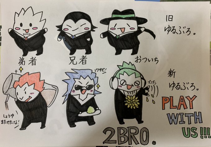 私は本当にそれが好きです 2bro イラスト ゆるぶろ