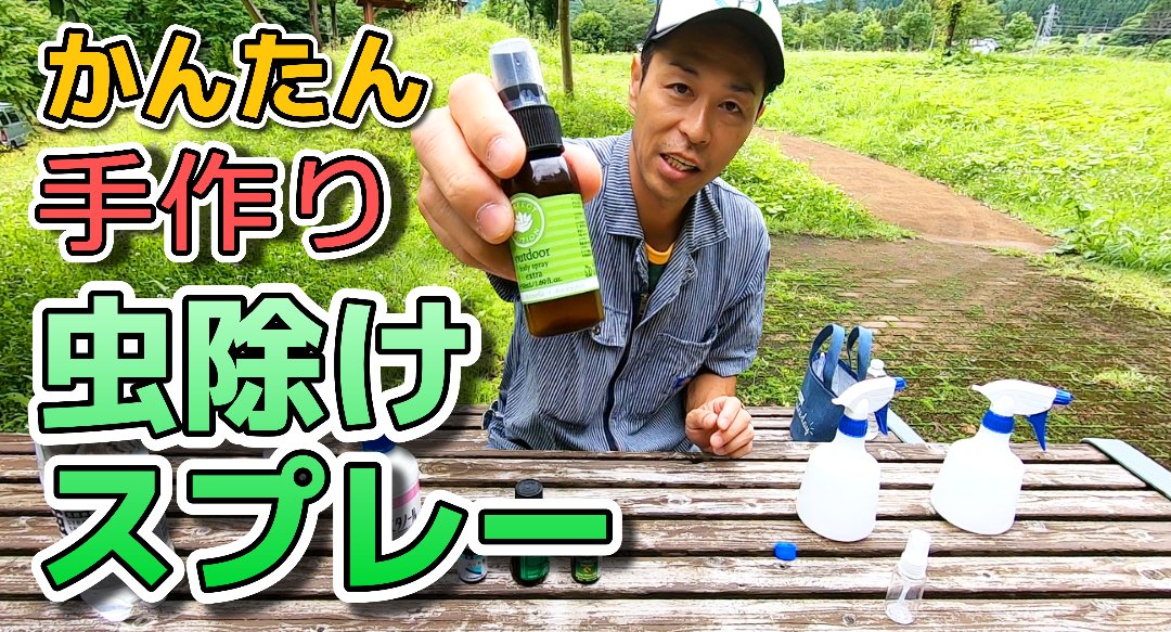 チキューギ 地球遊戯 ゆう 新作youtube動画公開 超かんたん 天然ハーブのアロマ虫除けスプレーの作り方 キャンプやアウトドア行事の必需品 を公開しました 虫除けスプレー 手作り虫除けスプレー キャンプギア アウトドア ハッカ水 チキューギ 地球遊戯 ゆう 新作youtube動画公開 超かんたん 天然ハーブのアロマ虫除けスプレーの作り方 キャンプやアウトドア行事の必需品 を公開しました 虫除けスプレー 手作り虫除けスプレー キャンプギア アウトドア ハッカ水