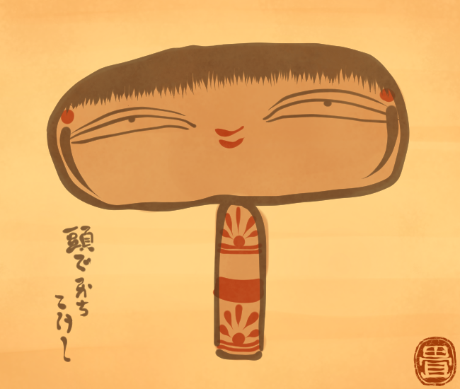 こけし妖怪⑤
#畳百鬼夜行絵巻 