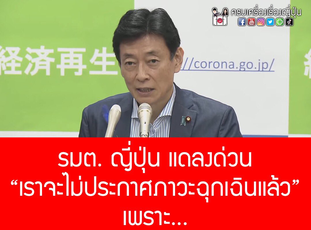 Krobkruengjapan's tweet photo. #ข่าวร้อนในญี่ปุ่น รมต.ญี่ปุ่นแถลงด่วน “เราจะไม่ประกาศภาวะฉุกเฉินแล้ว เพราะ....” 👉🏻https://t.co/uy5b4V7OlF #โควิด19 #covid19 #lockdowneffect #NewNormal2020 #ญี่ปุ่น #ครบเครื่องเรื่องญี่ปุ่น #โตเกียว #unlockTokyo #ผู้ติดเชื้อญี่ปุ่น #ปลดล็อกดาวน์ #unlockJapan https://t.co/NxO1CZOLmS