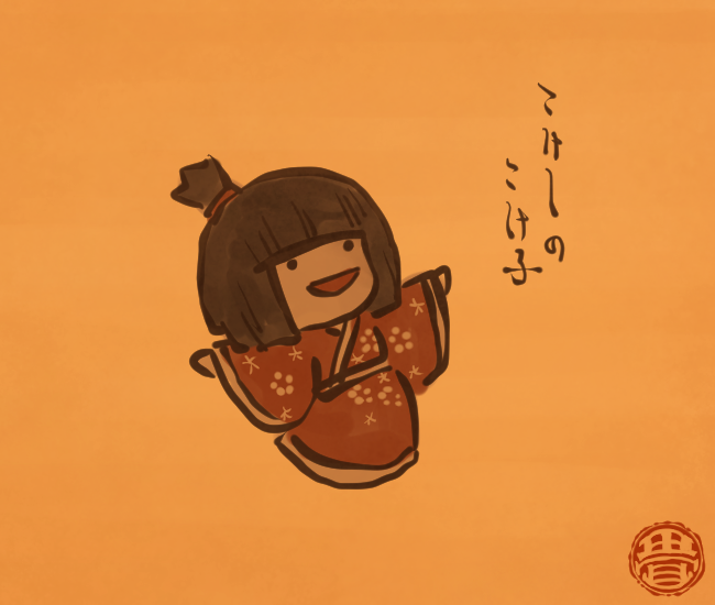 こけし妖怪⑨
#畳百鬼夜行絵巻 