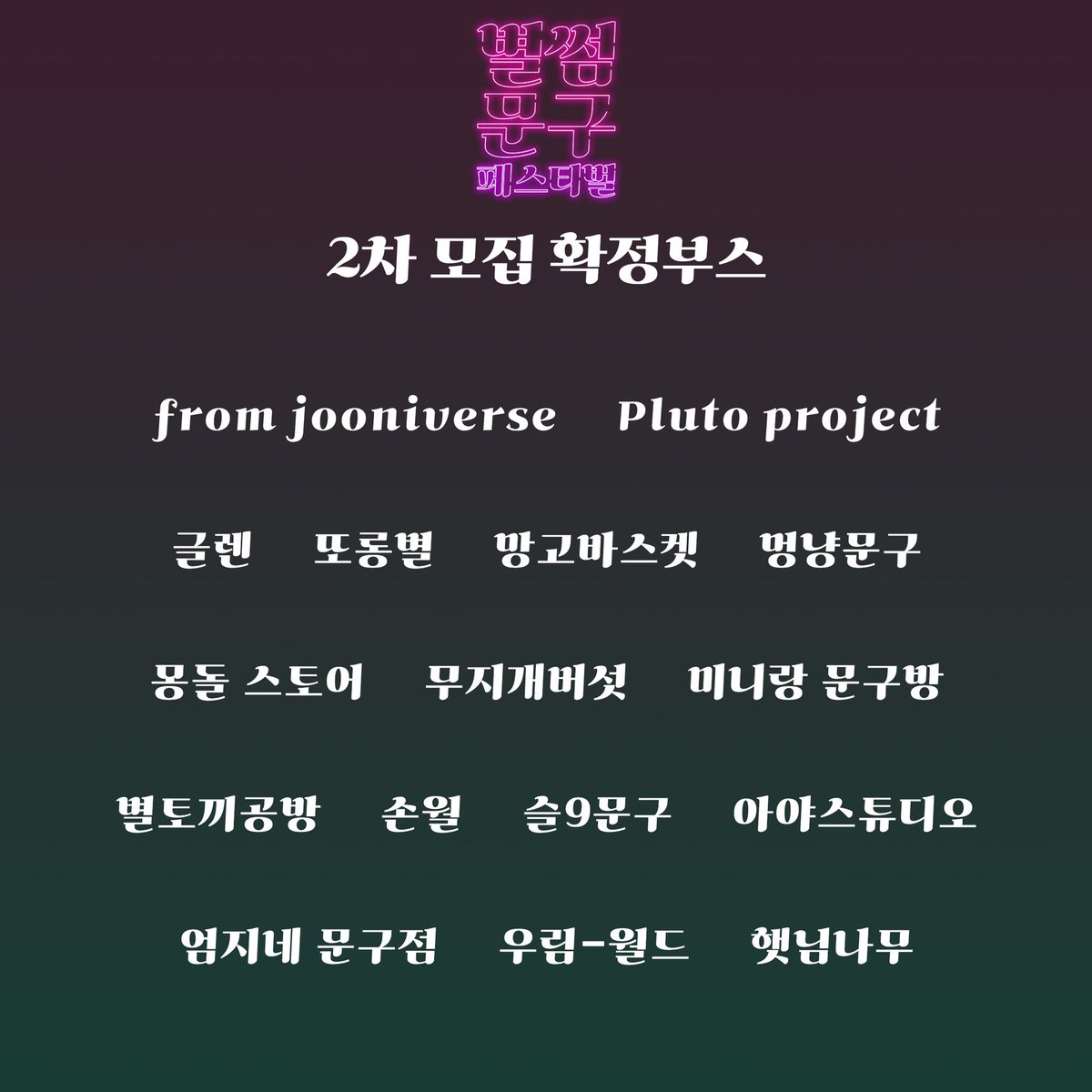 별썸 문구 페스티벌 tweet media