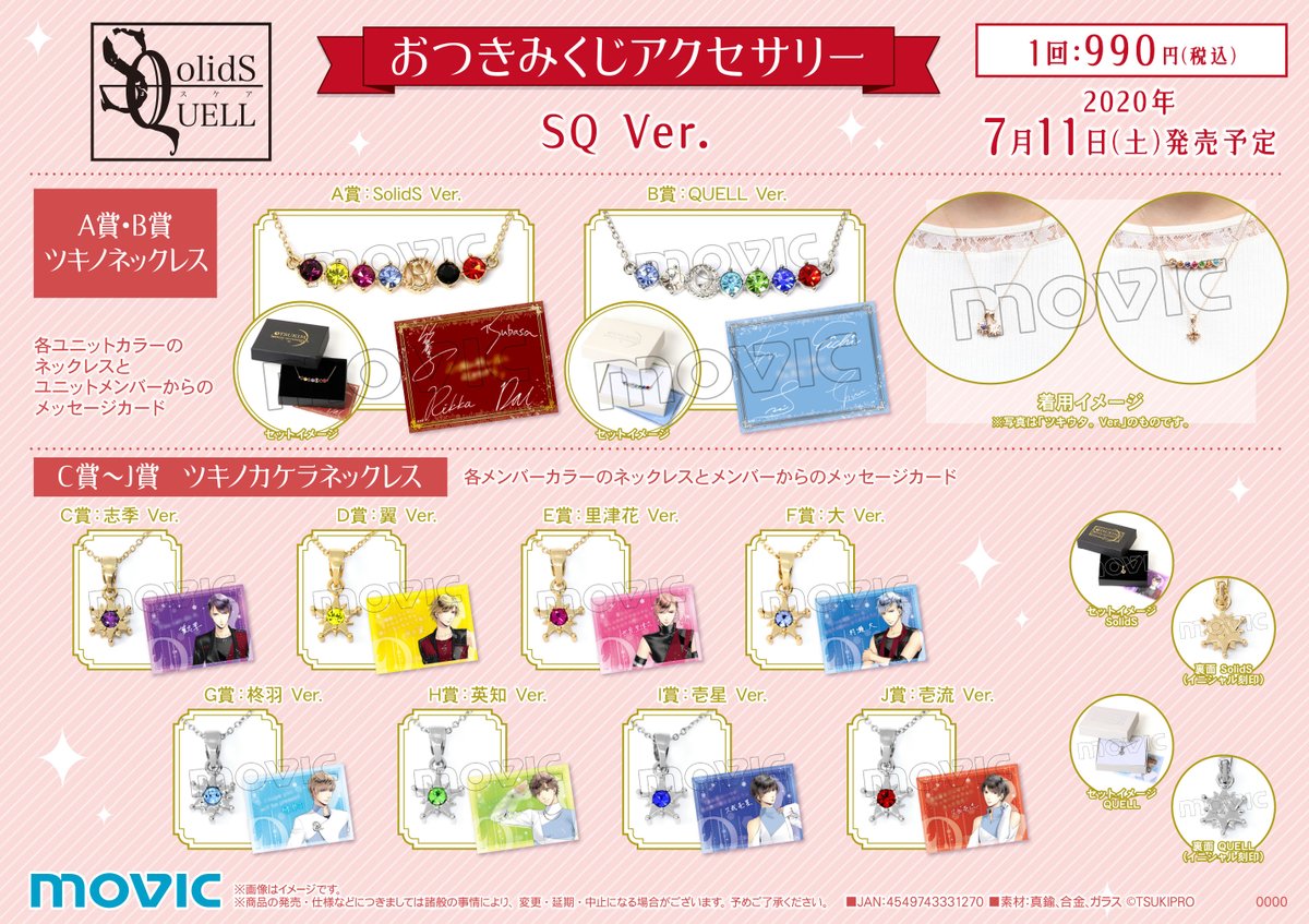 くじ販売情報】 本日7/11より 『#おつきみくじアクセサリー SQ Ver