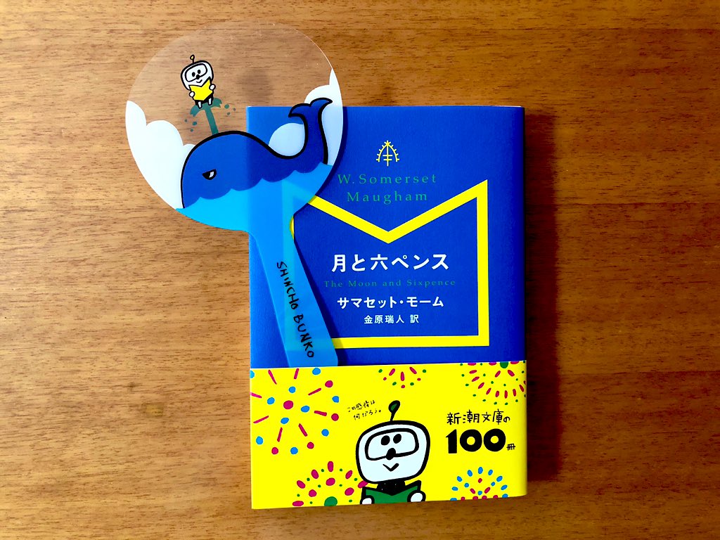 月と六ペンス