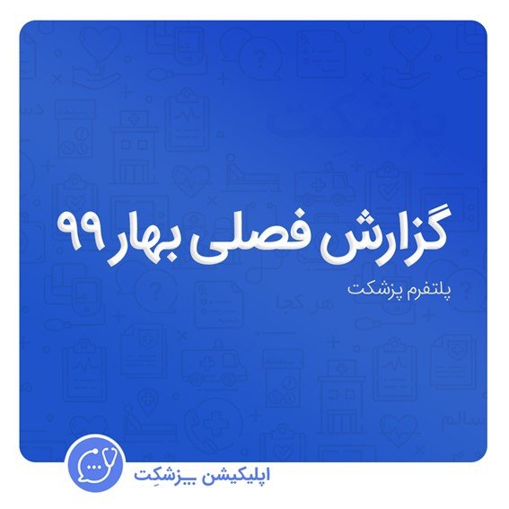 pezeshket's tweet photo. آمار فصلی اپلیکیشن پزشکت 
در این گزارش، آمارهای تحلیلی از تعداد مشاوره ها، تعداد کاربران و ... تهیه شده است.
پزشکت با ارائه گزارش‌های دوره‌ای، از تغییرات مهم هر دوره آگاه سازد و به این وسیله به ایجاد فضایی رقابتی‌تر در این صنعت کمک کند.
https://t.co/dOtelT4Kpj

#پزشکت #اپلیکیشن https://t.co/eLMlTYg4Eq