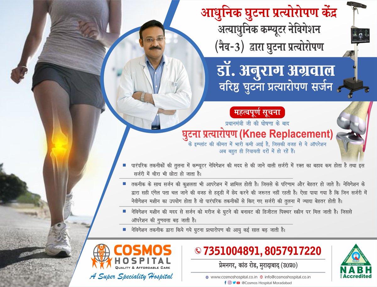 HospitalCosmos's tweet photo. Dr. Anurag Agrawal
Cosmos Hospital Moradabad

डाॅ. अनुराग अग्रवाल
वरिष्ठ घुटना प्रत्यारोपण सर्जन

आधुनिक घुटना प्रत्योरोपण केंद्र
अत्याधुनिक कम्प्यूटर नेविगेषन (नैव-3) द्वारा घुटना प्रत्योरोपण

#TKR #Knee_Replacement #Dr_Anurag_Agrawal #Senior_Doctor #Navigation #NAV_3 https://t.co/Bu6gZjjO7m