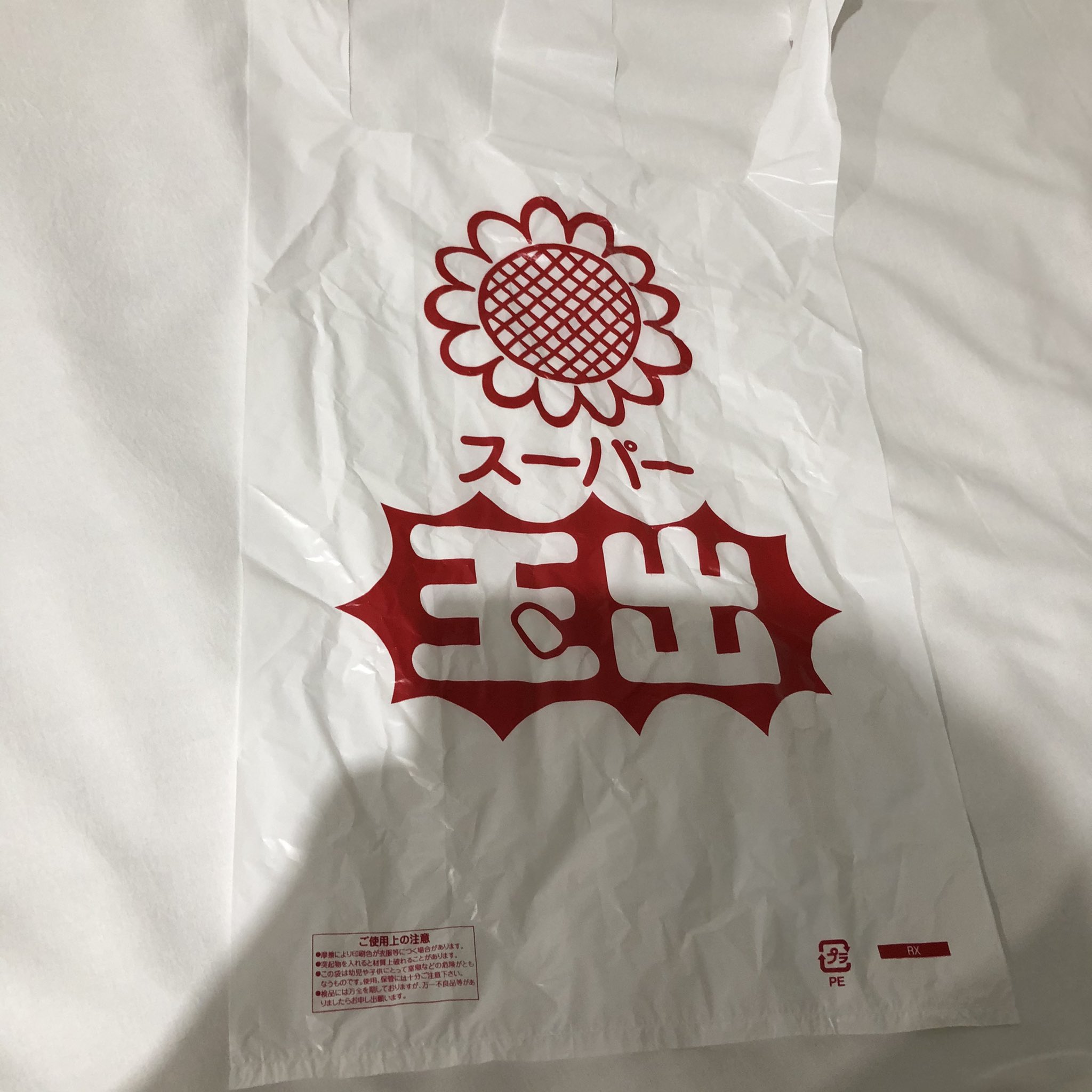彼岸花毒美666代表 スーパー玉出ももちろんレジ袋有料になりました でも良いのです 私はスーパー玉出のレジ袋をコレクション してるので逆にありがたいです コレクションしたその先は何もありません 一枚3円で買える贅沢 彼岸花毒美西成観光ツアー