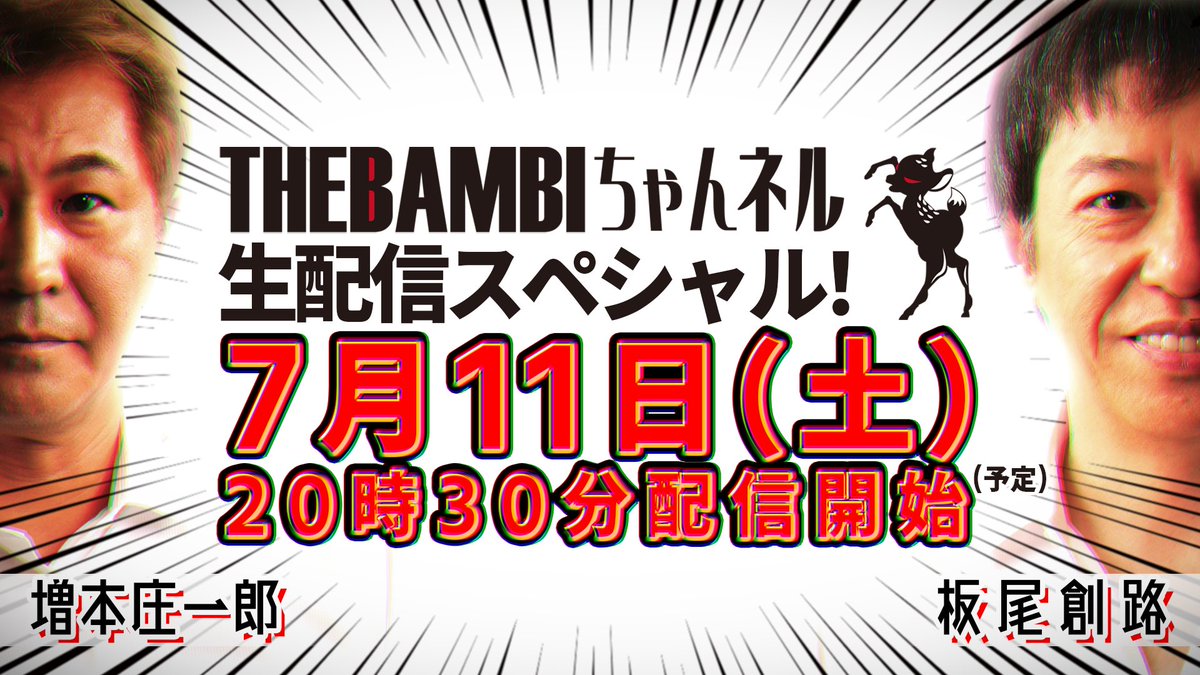 「THE BAMBI ちゃんネル」生配信は本日20時30分！その前に皆様復習の方はお済みですか？？

「その男、Doctor」(THE BAMBI SHOW 1st STGAE)
youtu.be/DwhntnNkJ-g

#板尾創路 #矢部太郎 #寺崎裕香 #柚月美穂 #バンビショー
