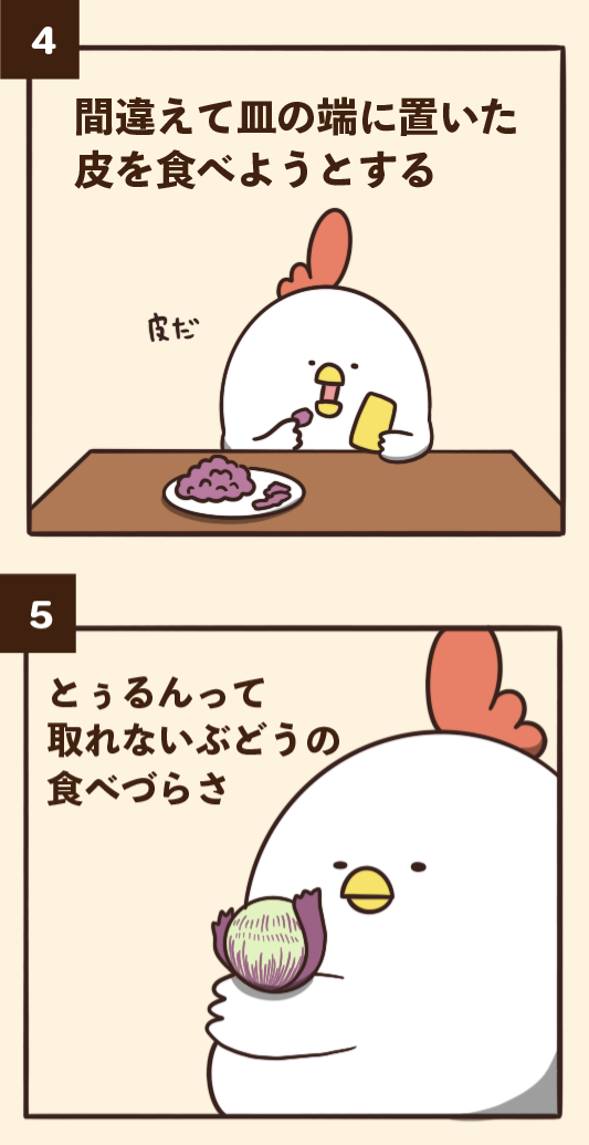 ぶどうにありがちなこと 