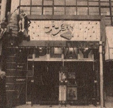 ビッグキャロット新橋店（東京都港区：1984年12月頃）。1981年3月5日に開店した新橋店も約4年が経過。この時はプレイシティの冠は取れていたようだが、看板の掲示自体にはプレイシティの文字が残っている。大きなPLAYという文字が一際目を引く。『季刊NG8号』より。 #ゲーセンを語ろう  #懐かしい写真