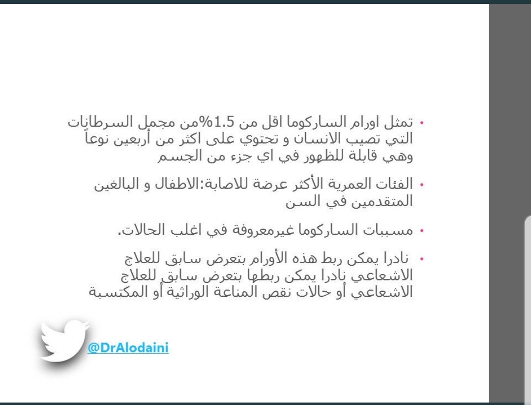 ساركوما العظام قد تصيب أي عظمة في الجسم لكن العظام الطويلة كعظمة الفخذ هي الاغلب عرضة للإصابة.يوجد أكثر من ٤٠ نوعًا فرعيًا من أنواع ساركوما الأنسجة الرخوة.
.العرض الشائع للساركوما هو كتلة تتزايد في النمو مع او بدون ألم.دمتم بصحة. #سرطان #ساركوما