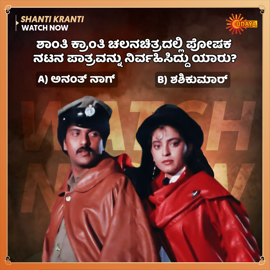 #ShantiKranti | Watch Now

ಕ್ರೇಜಿ ಸ್ಟಾರ್ ರವಿಚಂದ್ರನ್ ನಟನೆಯ 'ಶಾಂತಿ ಕ್ರಾಂತಿ' ಈಗ ನಿಮ್ಮ ನೆಚ್ಚಿನ ಉದಯ ಟಿ.ವಿಯಲ್ಲಿ. 

#UdayaTV #MoviesOnUdaya