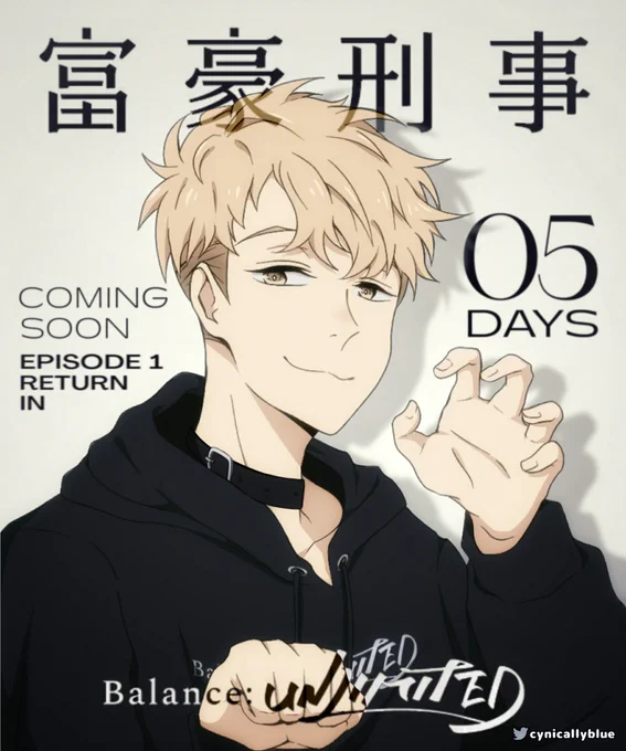 Five days left until Fugou Keiji: Balance Unlimited return! ?‼
https://t.co/jbBtOv9hLi 