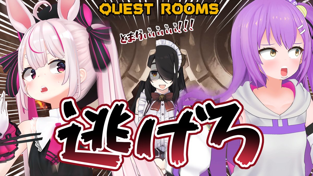 兎鞠まり 配信告知 本日は２２時からquest Roomsのコラボだよー あんずちゃんとライフ先生と生き残るでよ あんまラ 待機場所 Quest Rooms 即死トラップだらけのやばいゲームｗｗｗ 伊東ライフ 兎鞠まり 日ノ森あんず T