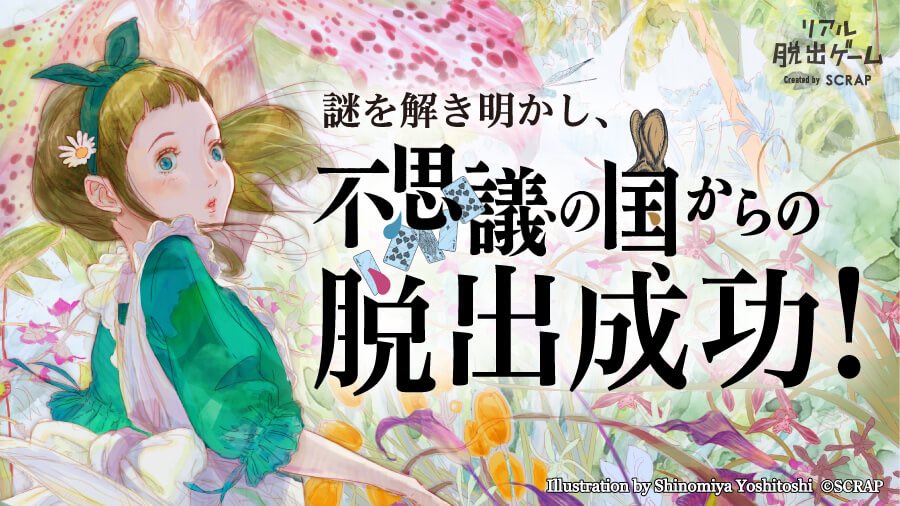 不思議の国からの脱出