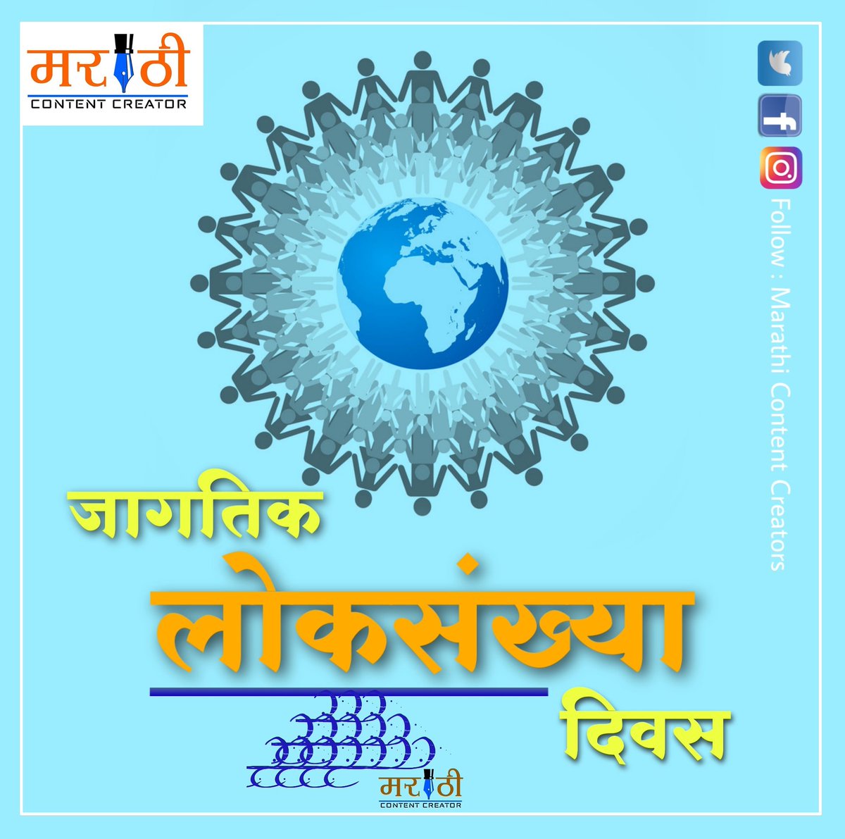 MarathiContent's tweet photo. जागतिक लोकसंख्या दिवस...
#म #मराठी #WorldPopulationDay2020
#overpopulation https://t.co/VELYIY9oXh