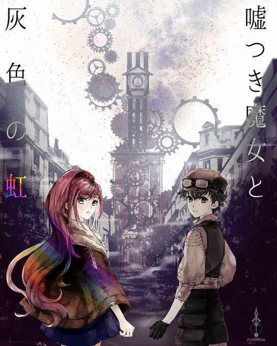 嘘つき魔女と灰色の虹のtwitterイラスト検索結果 嘘つき魔女と灰色の虹のtwitterイラスト検索結果